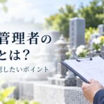 改葬で必要な墓地管理者の証明とは？
