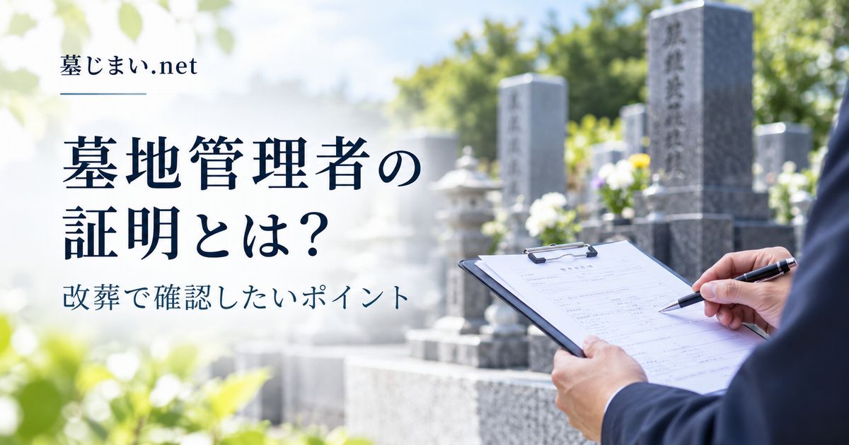 改葬で必要な墓地管理者の証明とは？
