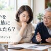 墓じまいを家族・親族に反対されたら？