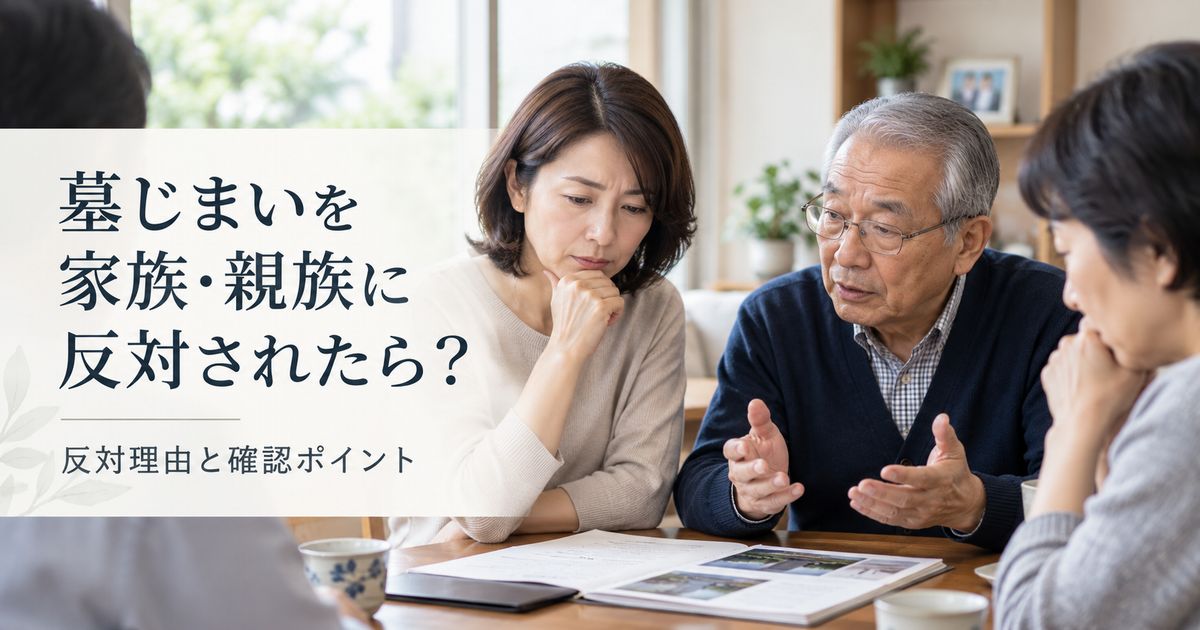 墓じまいを家族・親族に反対されたら？