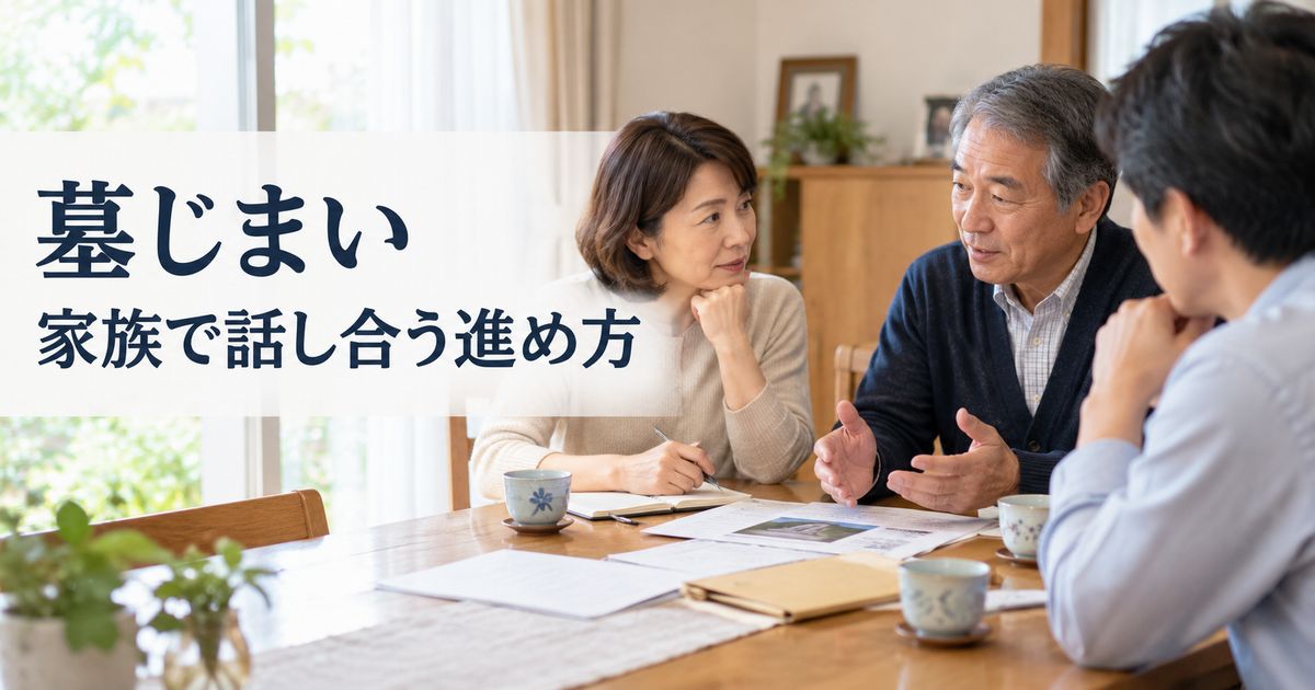 墓じまいを家族で話し合うときの進め方