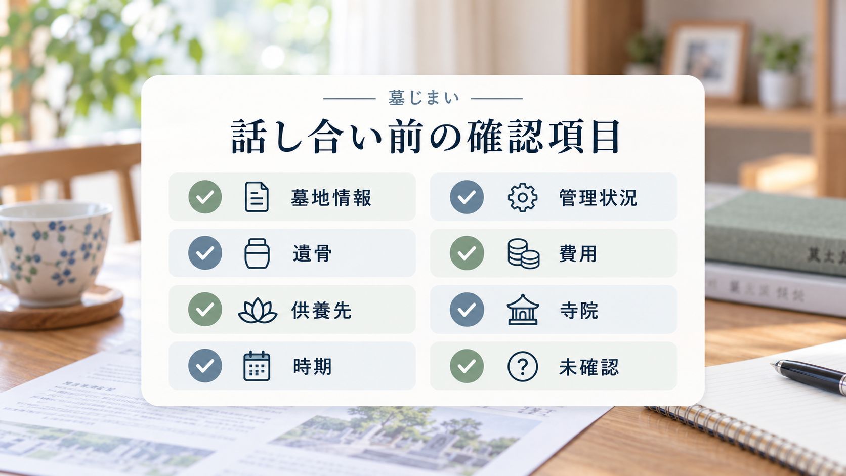 話し合う前に現在のお墓と分かっていることを整理する