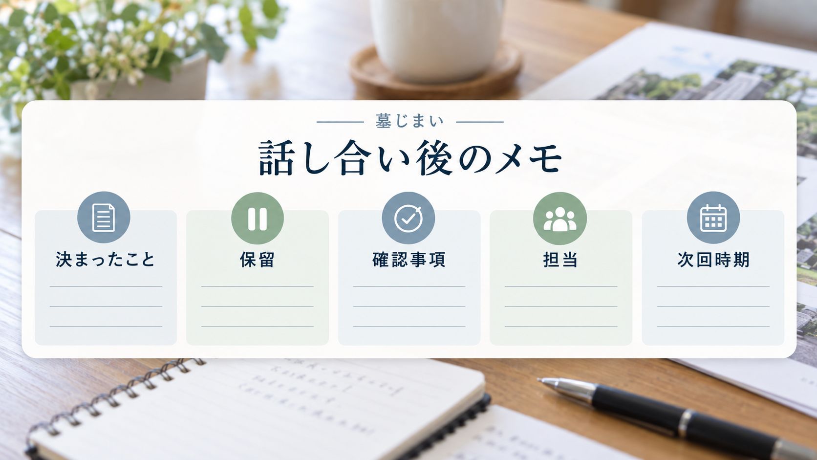 一度の話し合いですべて決めなくてもよい