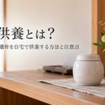 手元供養とは？