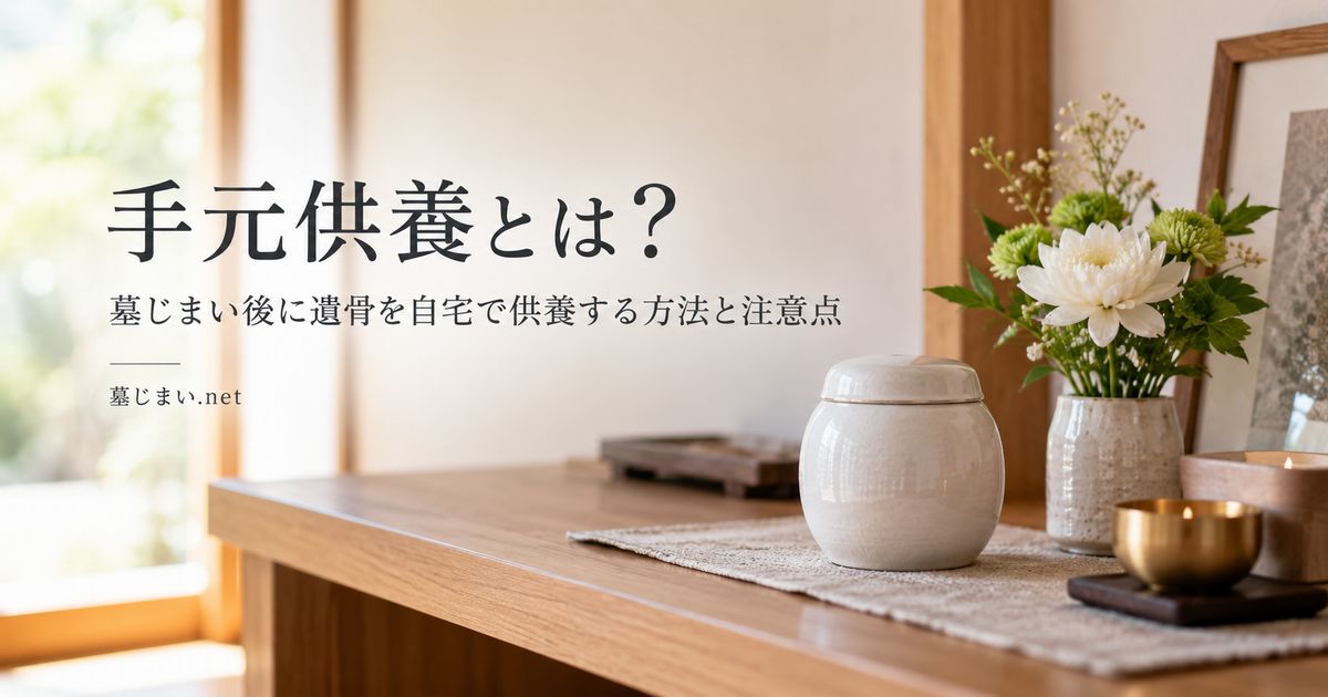 手元供養とは？