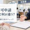 改葬許可申請は自治体で何が違う？