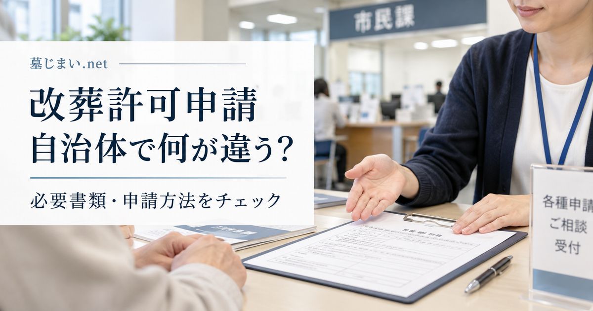 改葬許可申請は自治体で何が違う？