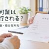 改葬許可証はいつ発行される？