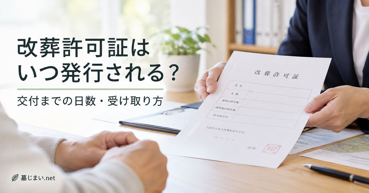 改葬許可証はいつ発行される？