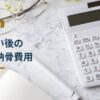 墓じまい後の供養・納骨には何の費用がかかる？