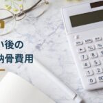 墓じまい後の供養・納骨には何の費用がかかる？