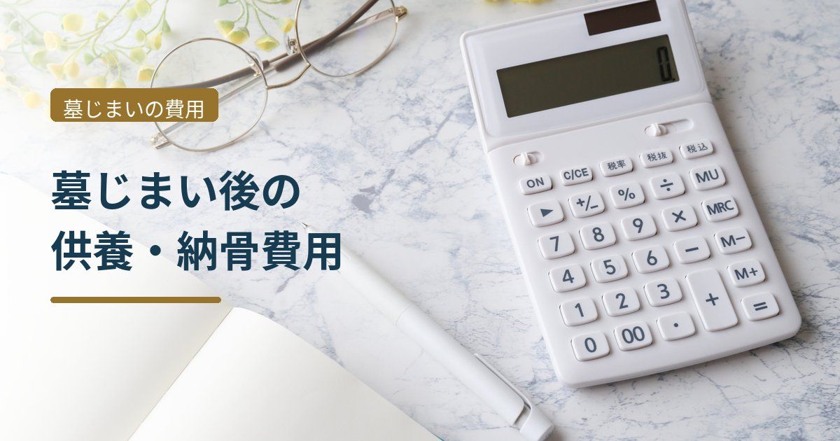 墓じまい後の供養・納骨には何の費用がかかる？