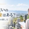 墓じまいに使える補助金はある？
