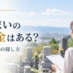 墓じまいに使える補助金はある？