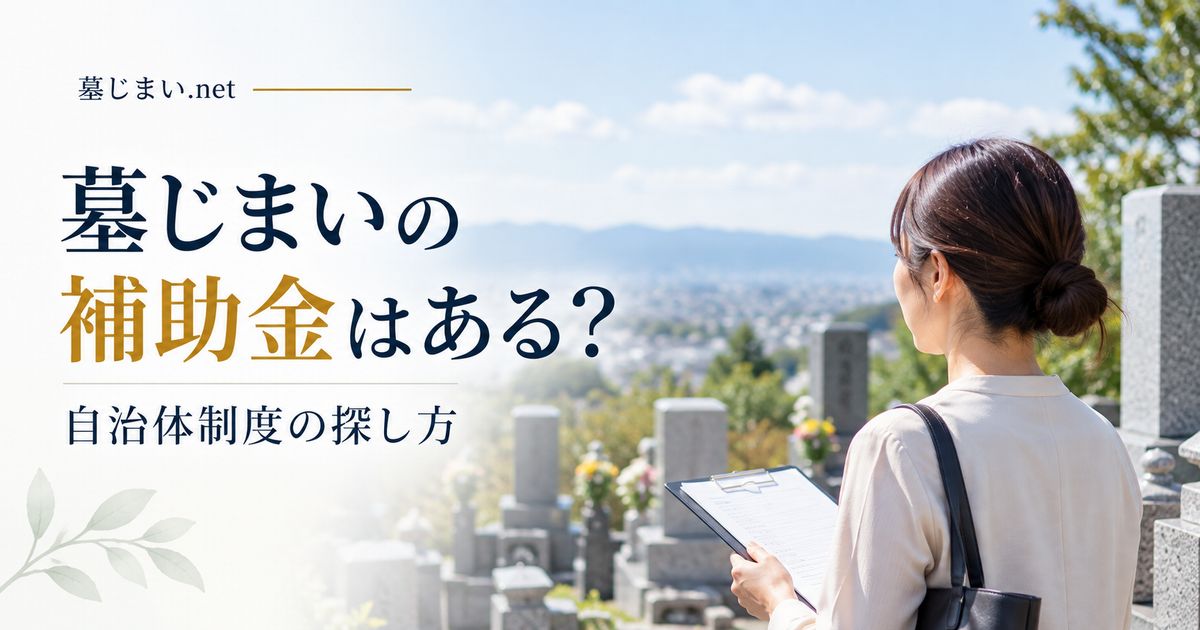 墓じまいに使える補助金はある？