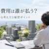 墓じまい費用は誰が払う？