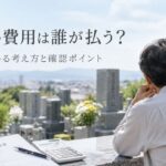 墓じまい費用は誰が払う？