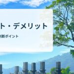 墓じまいのメリット・デメリットは？