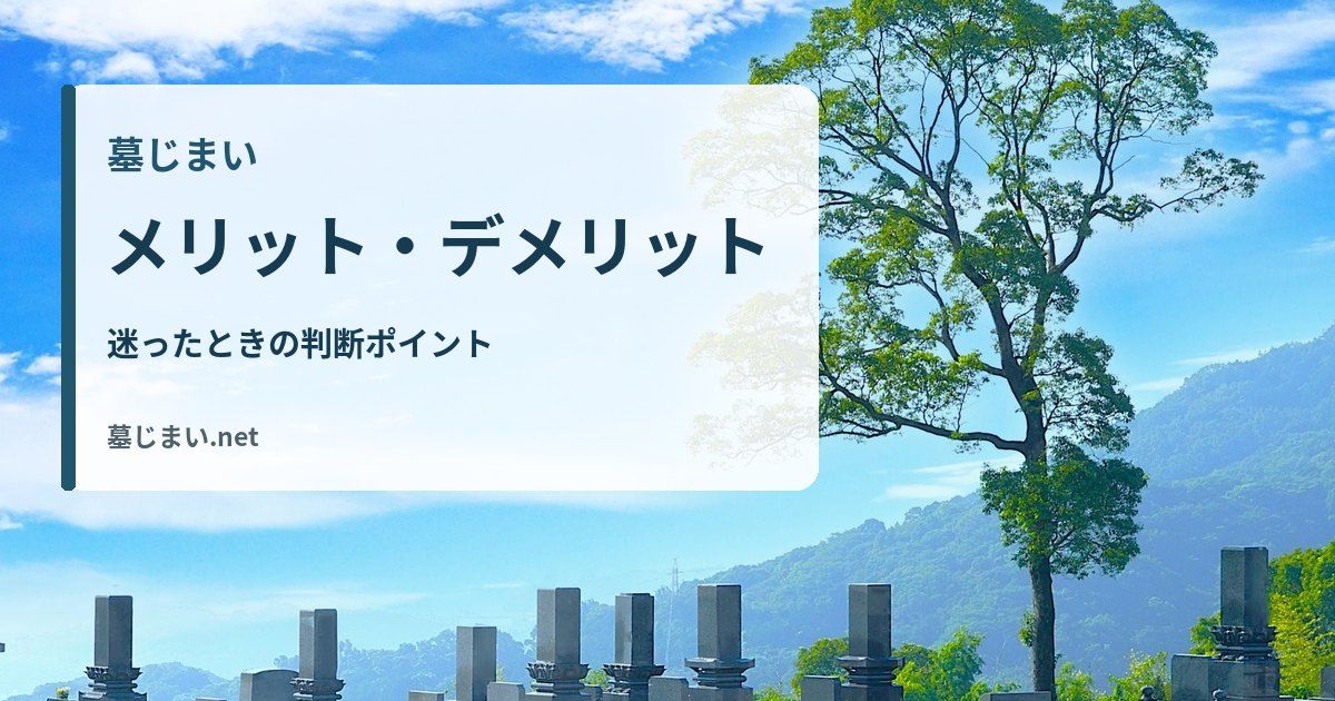 墓じまいのメリット・デメリットは？