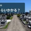 墓じまいにはどれくらい期間がかかる？