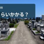 墓じまいにはどれくらい期間がかかる？