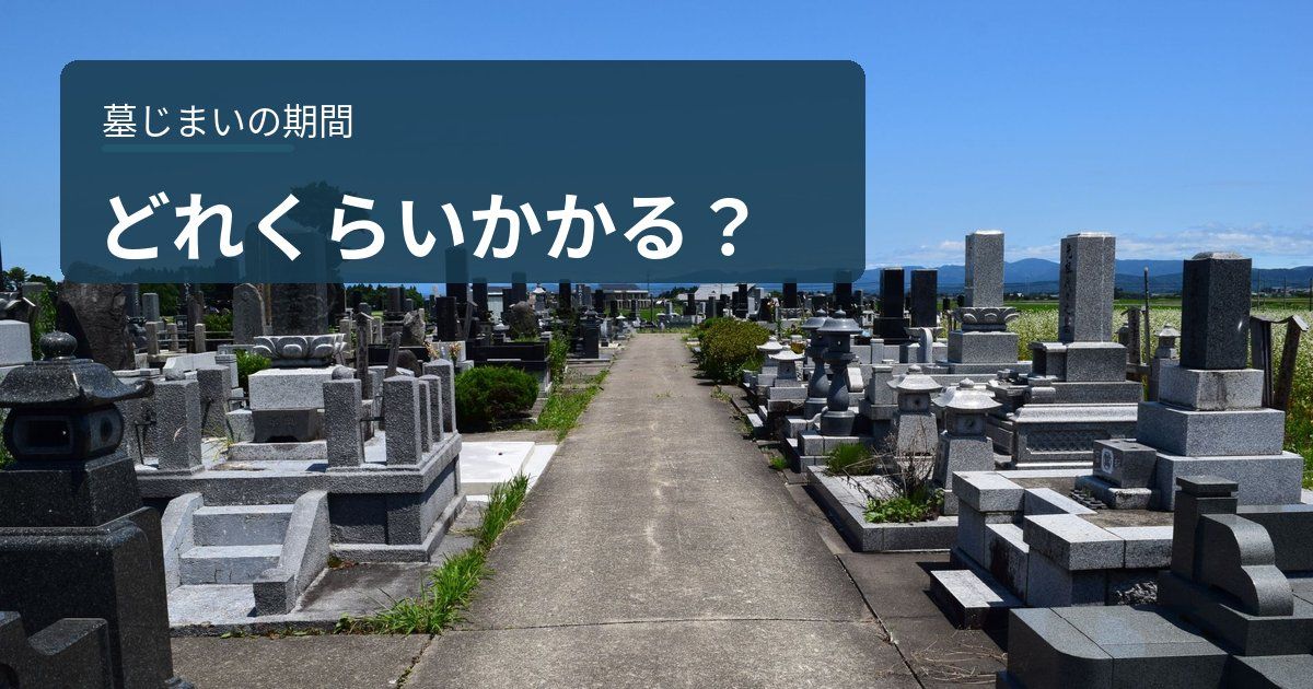 墓じまいにはどれくらい期間がかかる？