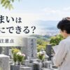 墓じまいは生前にできる？