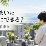 墓じまいは生前にできる？