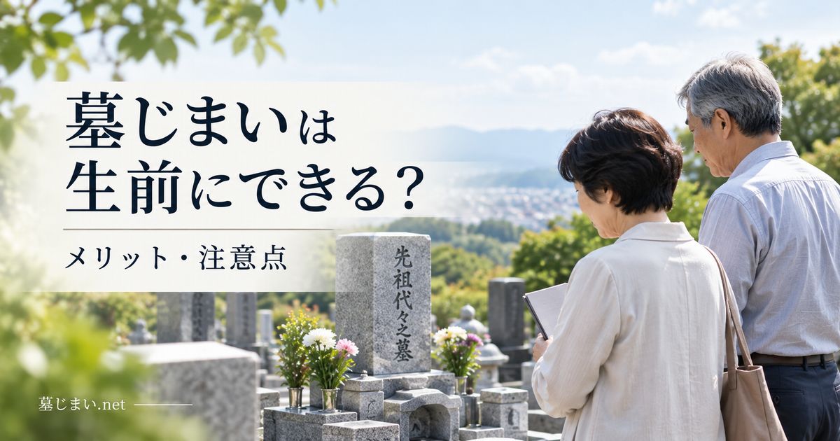 墓じまいは生前にできる？