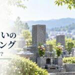 墓じまいのタイミングはいつ？