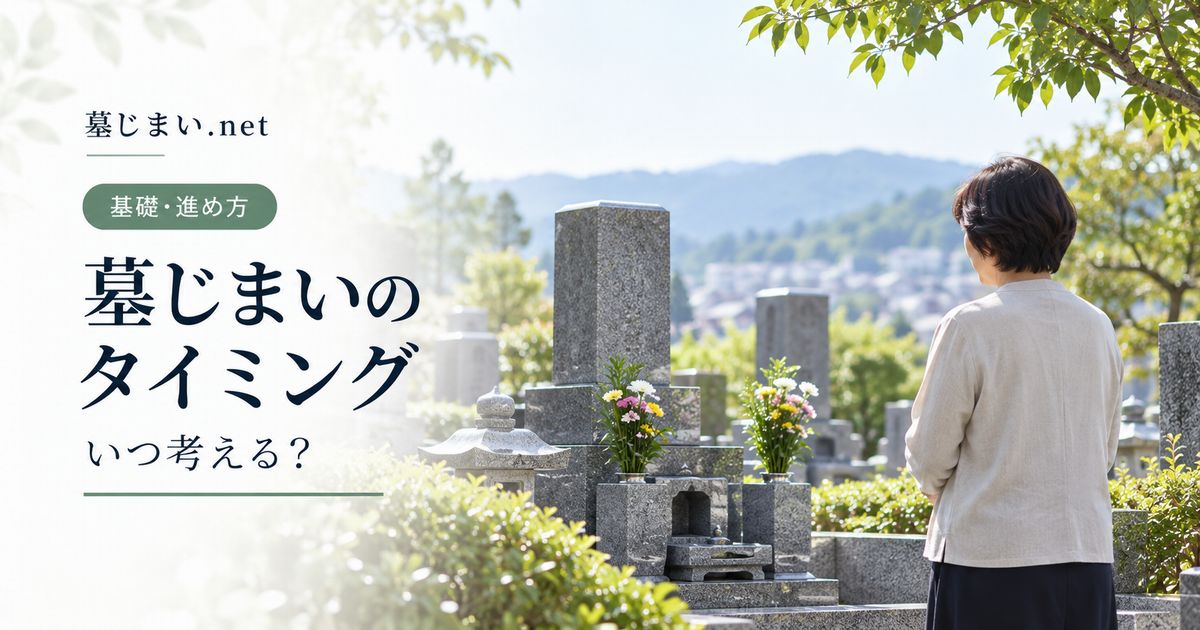 墓じまいのタイミングはいつ？