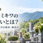 お墓のミキワの墓じまいとは？
