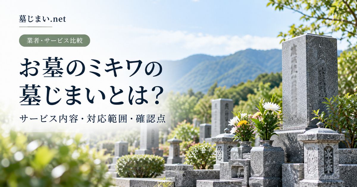 お墓のミキワの墓じまいとは？