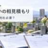 墓じまいの相見積もりは何社必要？