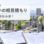 墓じまいの相見積もりは何社必要？