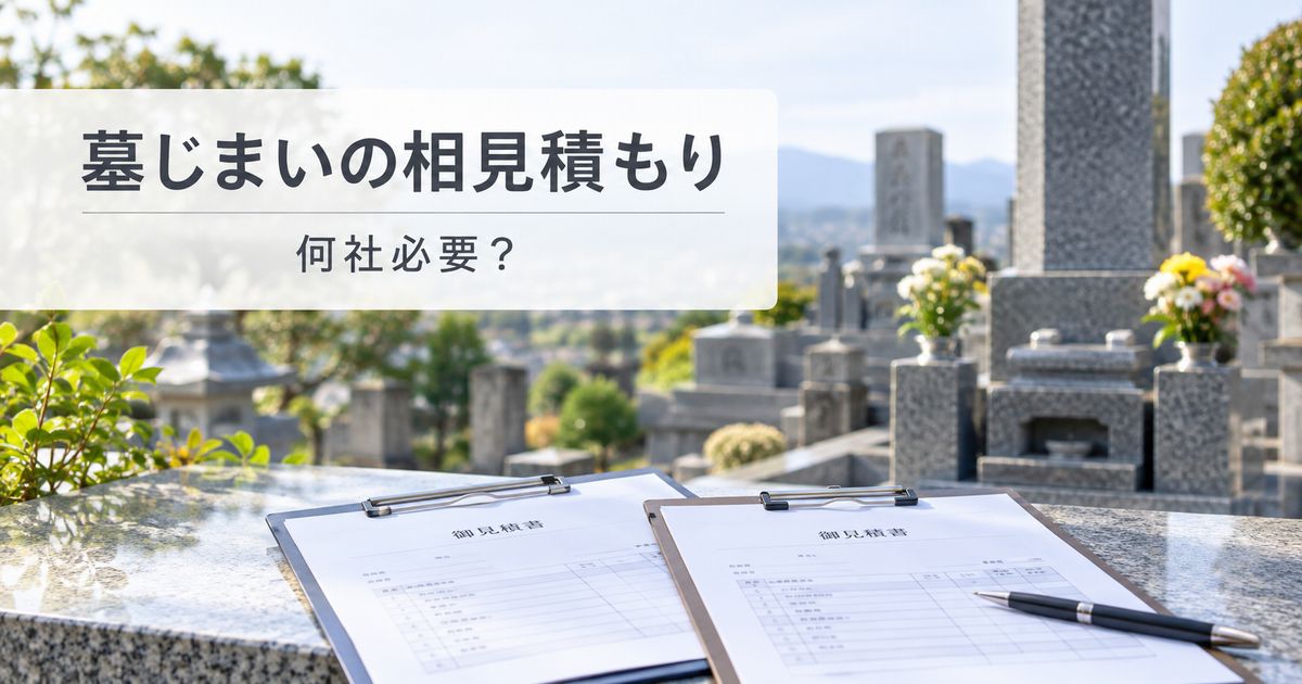 墓じまいの相見積もりは何社必要？