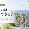墓じまいは自分でできる？