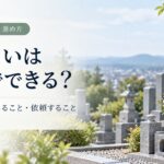墓じまいは自分でできる？