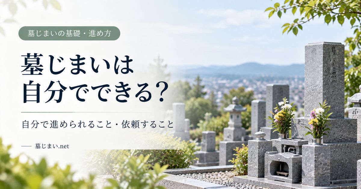 墓じまいは自分でできる？