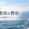 海洋散骨の費用は何で変わる？