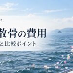 海洋散骨の費用は何で変わる？