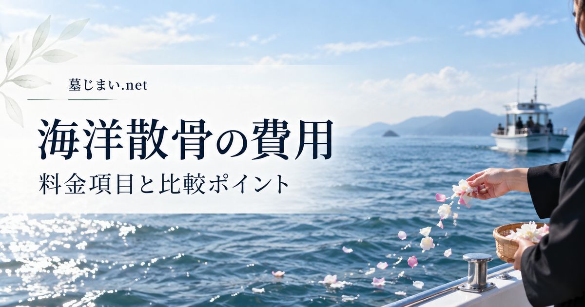 海洋散骨の費用は何で変わる？