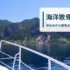 海洋散骨の流れ