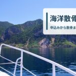 海洋散骨の流れ