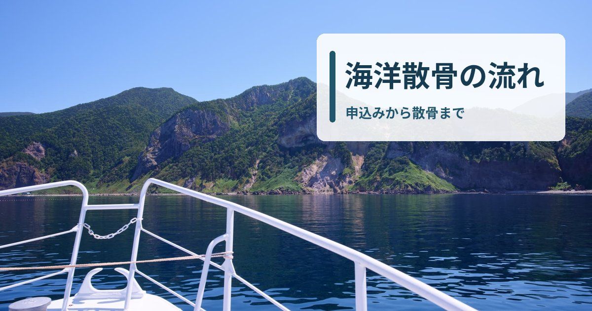 海洋散骨の流れ