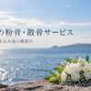 ミキワの粉骨・散骨サービスとは？