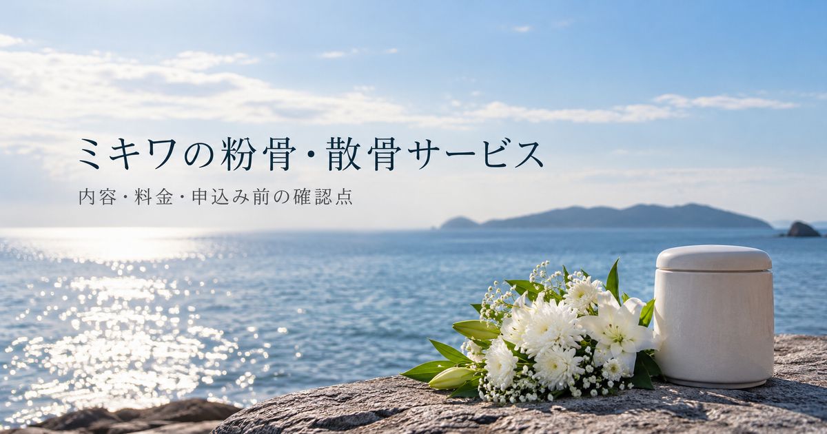 ミキワの粉骨・散骨サービスとは？