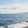 シーセレモニーとは？