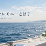 シーセレモニーとは？