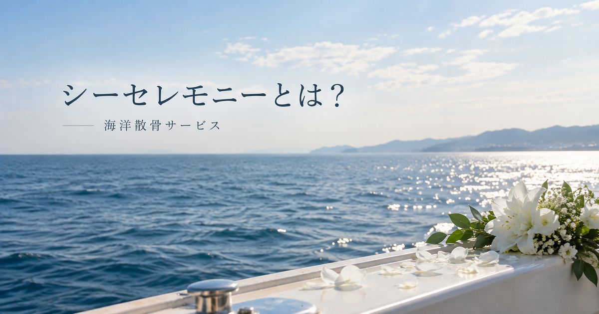 シーセレモニーとは？